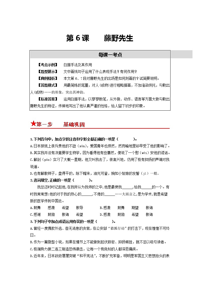 第6课　藤野先生-2022-2023学年八年级语文上册同步考点基础+提升+拓展三步通关（部编版） 试卷01