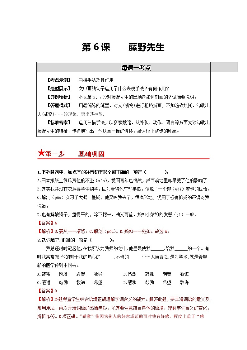 第6课　藤野先生-2022-2023学年八年级语文上册同步考点基础+提升+拓展三步通关（部编版） 试卷01