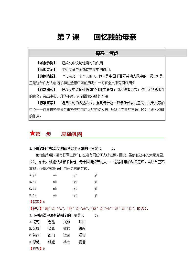 第7课　回忆我的母亲-2022-2023学年八年级语文上册同步考点基础+提升+拓展三步通关（部编版） 试卷01