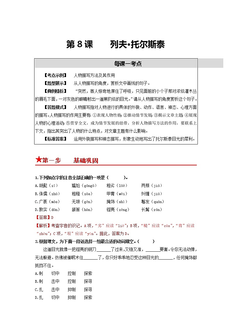 第8课　列夫·托尔斯泰-2022-2023学年八年级语文上册同步考点基础+提升+拓展三步通关（部编版） 试卷01