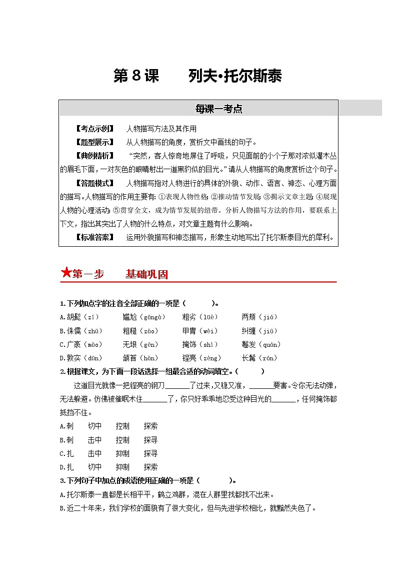 第8课　列夫·托尔斯泰-2022-2023学年八年级语文上册同步考点基础+提升+拓展三步通关（部编版） 试卷01
