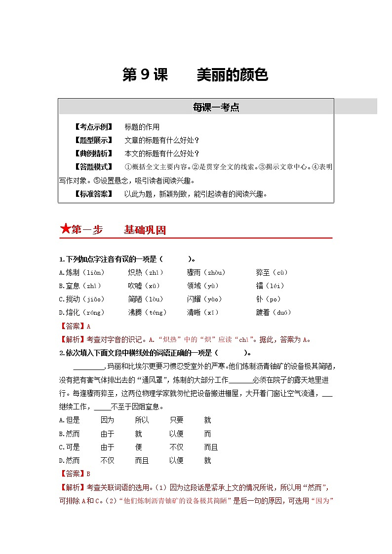 第9课　美丽的颜色-2022-2023学年八年级语文上册同步考点基础+提升+拓展三步通关（部编版） 试卷01