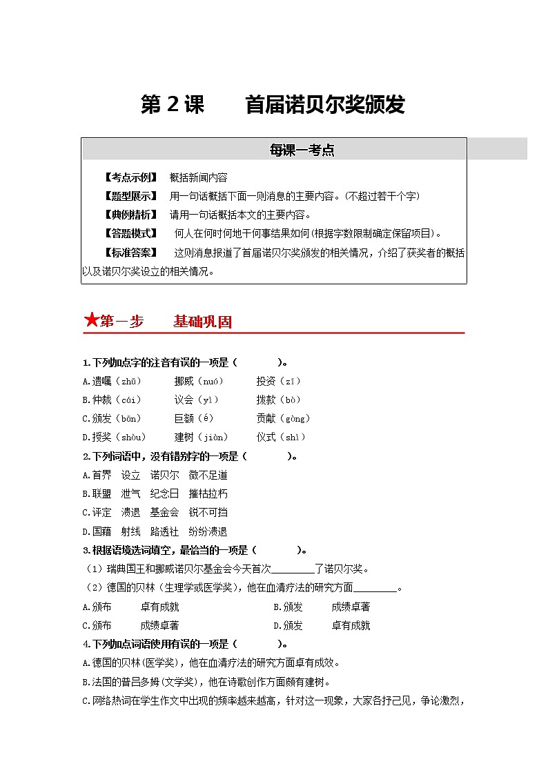 第2课　首届诺贝尔奖颁发-2022-2023学年八年级语文上册同步考点基础+提升+拓展三步通关（部编版） 试卷01