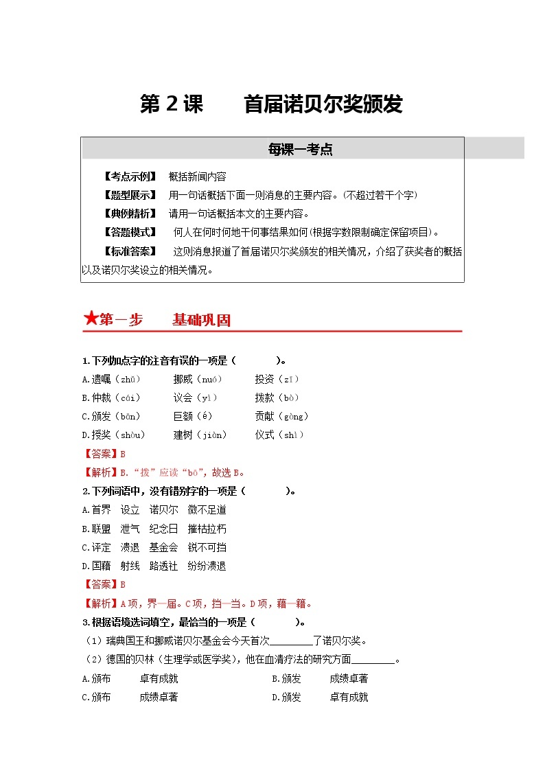 第2课　首届诺贝尔奖颁发-2022-2023学年八年级语文上册同步考点基础+提升+拓展三步通关（部编版） 试卷01