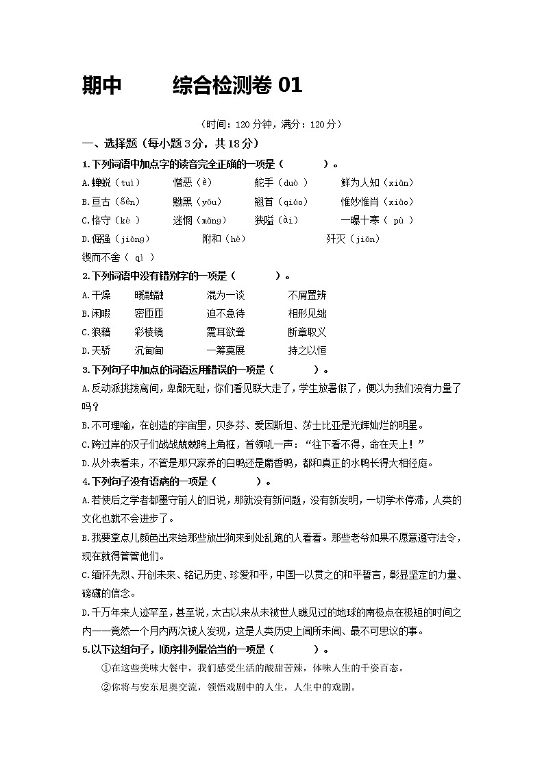 期中综合检测卷01-2022-2023学年九年级语文上册基础+提升+拓展三步通关（部编版）01