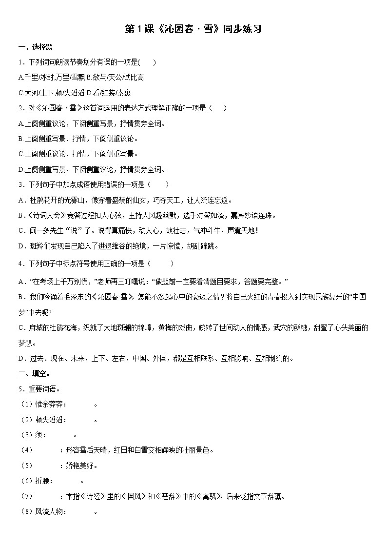 第1课《沁园春·雪》同步练习  2022-2023学年部编版语文九年级上册(含答案)01
