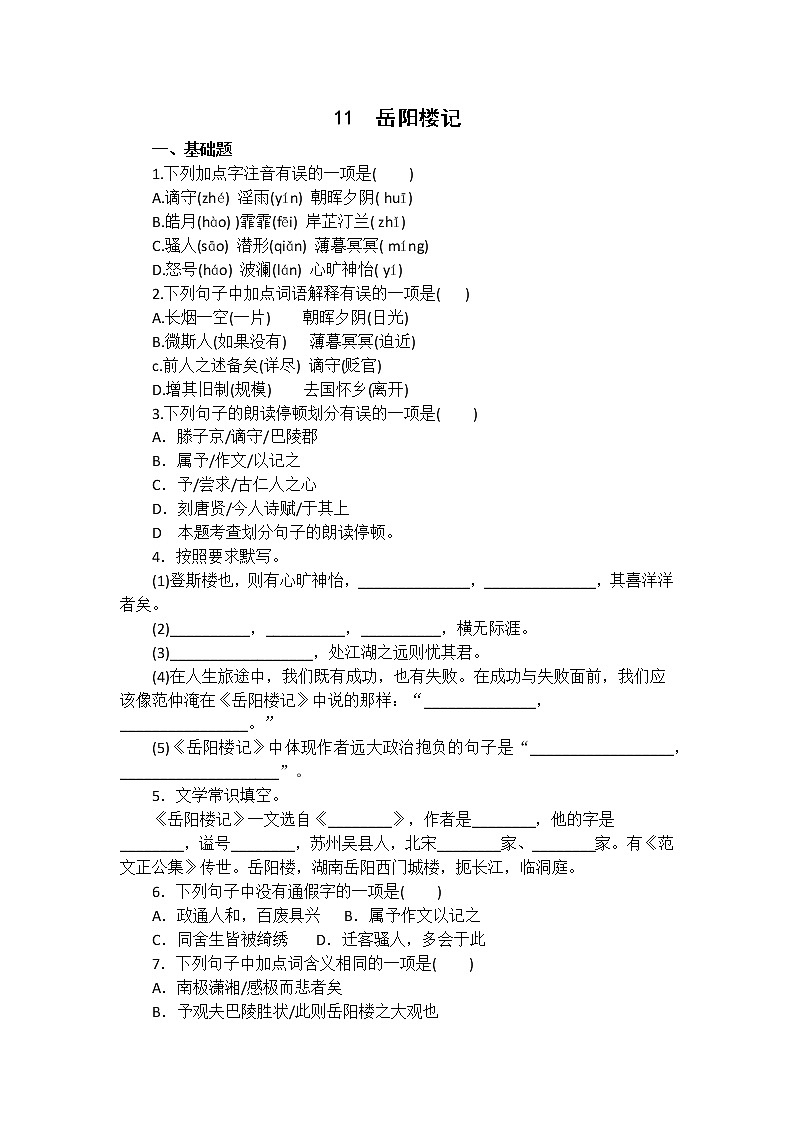 第11课《岳阳楼记》同步练习  2022-2023学年部编版语文九年级上册(含答案)第1页
