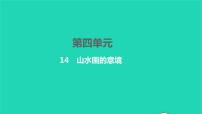 初中语文人教部编版九年级下册14 山水画的意境习题ppt课件