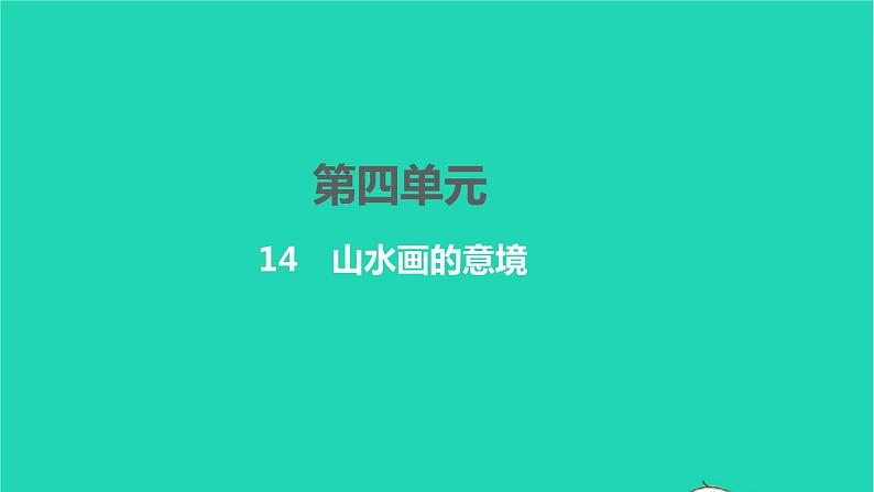 2022九年级语文下册第四单元14山水画的意境习题课件新人教版第1页