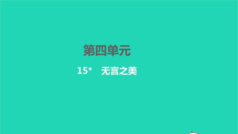 2022九年级语文下册第四单元15无言之美习题课件新人教版01