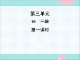 部编语文八上10《 三峡》同步教案+课件+作业+朗读
