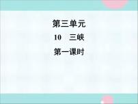 语文八年级上册9 三峡作业课件ppt