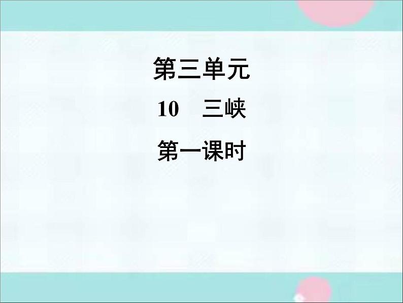 部编语文八上10《 三峡》课件第1页