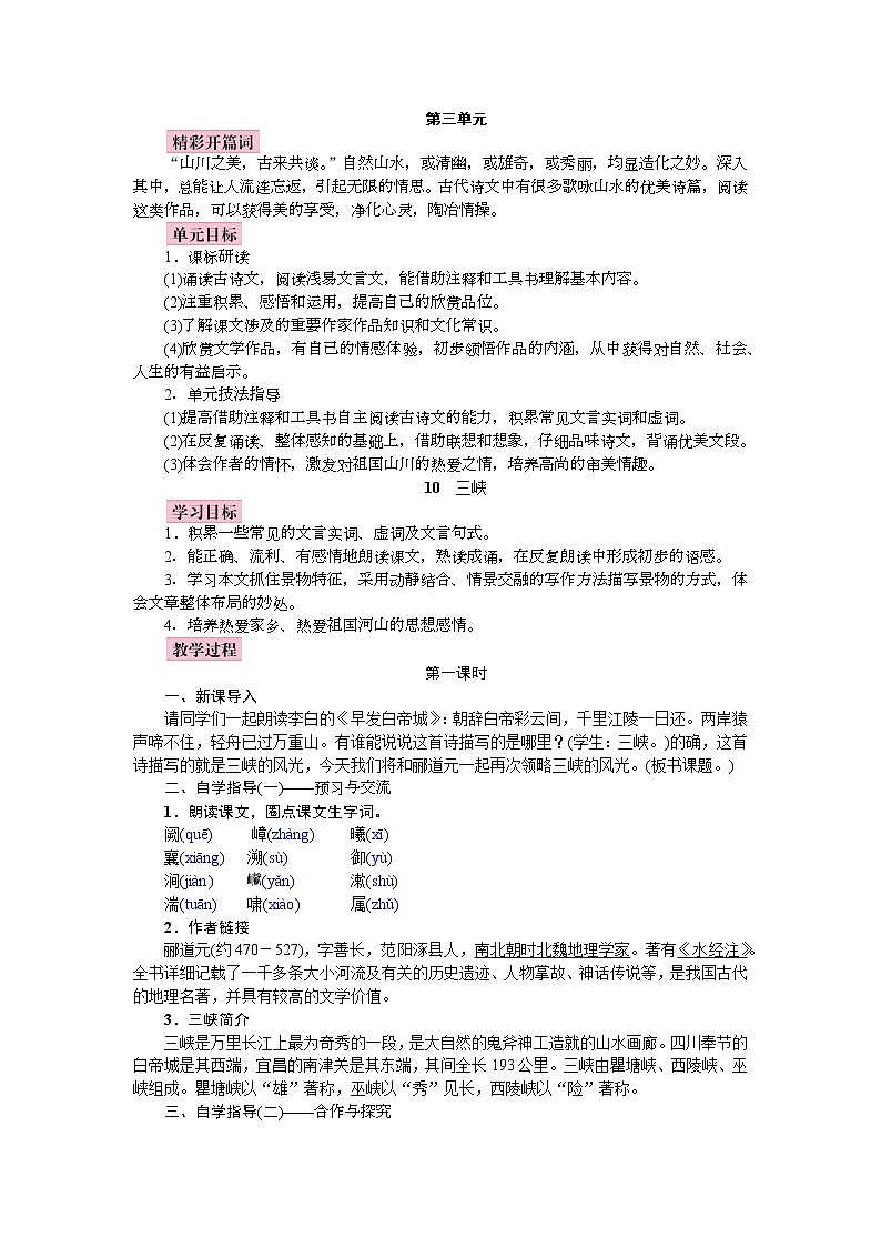 部编语文八上10《 三峡》教案第1页