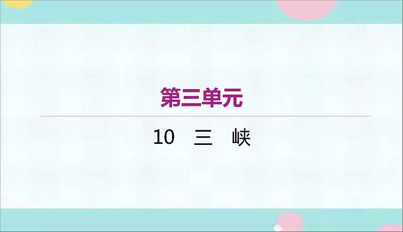 部编语文八上10《三峡》同步作业课件第1页