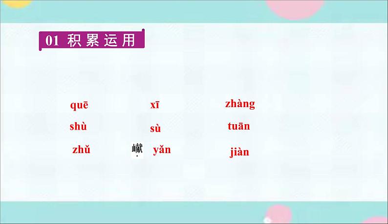 部编语文八上10《三峡》同步作业课件第2页