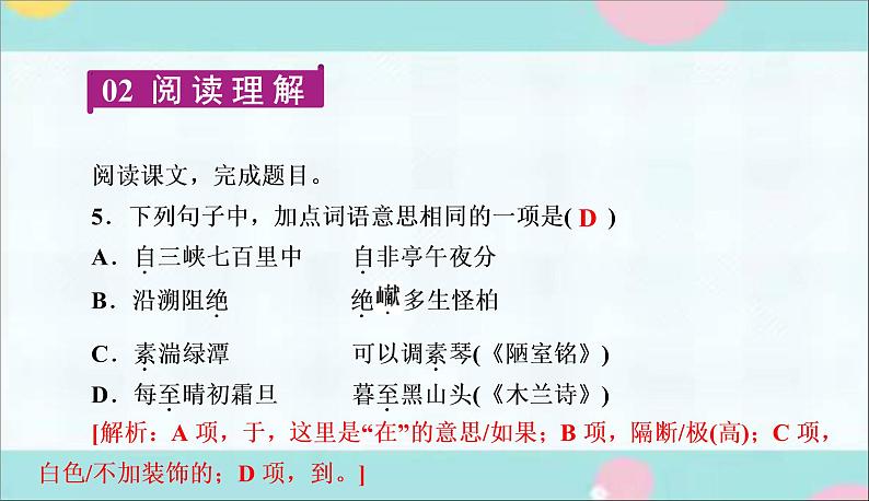 部编语文八上10《三峡》同步作业课件第7页