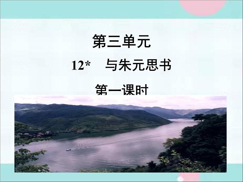 部编语文八上12《与朱元思书》同步教案+课件+作业+朗读01