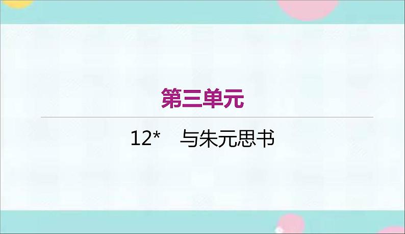 部编语文八上 12 《与朱元思书》作业课件第1页
