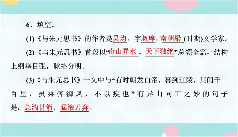 部编语文八上 12 《与朱元思书》作业课件第6页