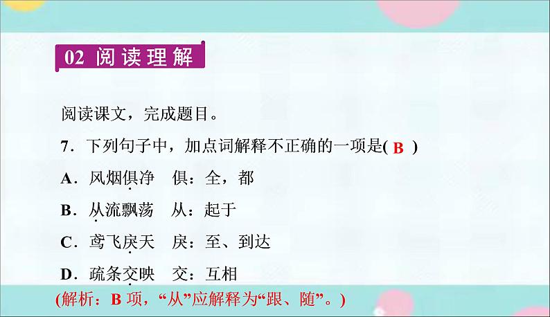 部编语文八上 12 《与朱元思书》作业课件第7页
