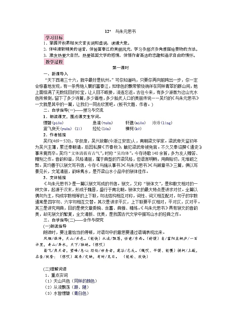 部编语文八上12《与朱元思书》教案第1页