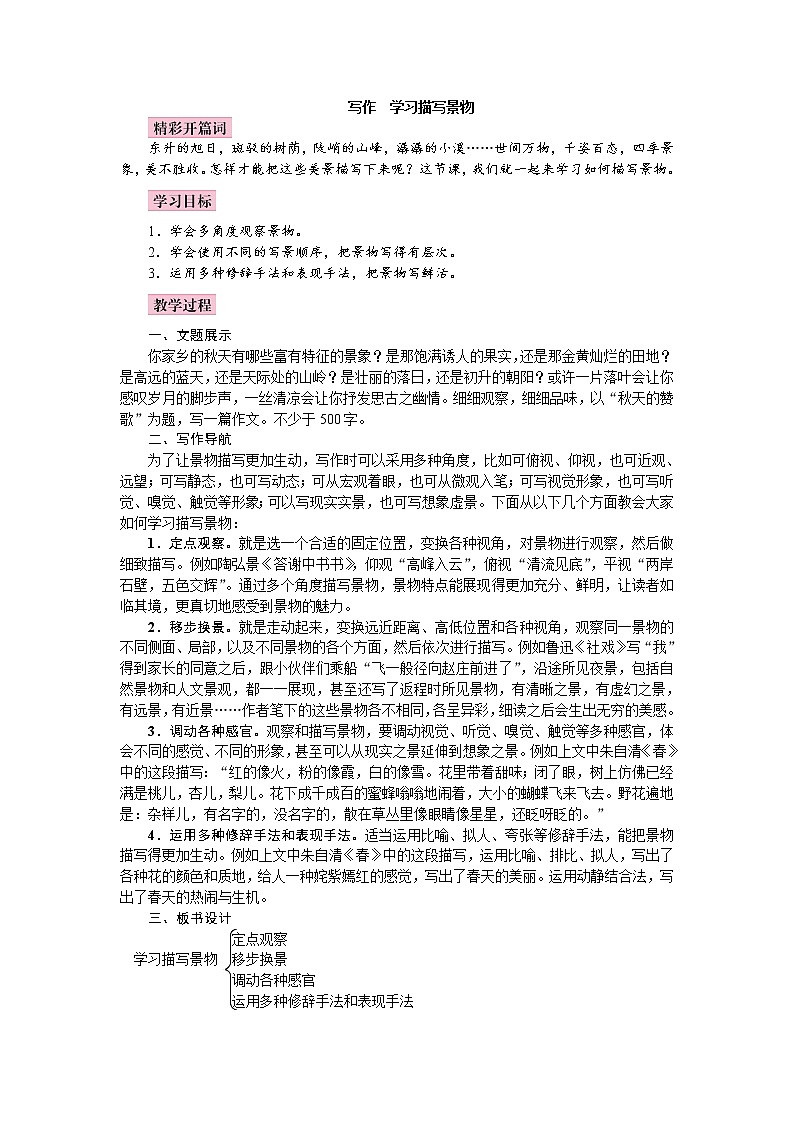 部编语文八上第三单元写作：学习描写景物同步教案+课件01