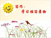 初中语文人教部编版八年级上册写作 学习描写景物备课课件ppt