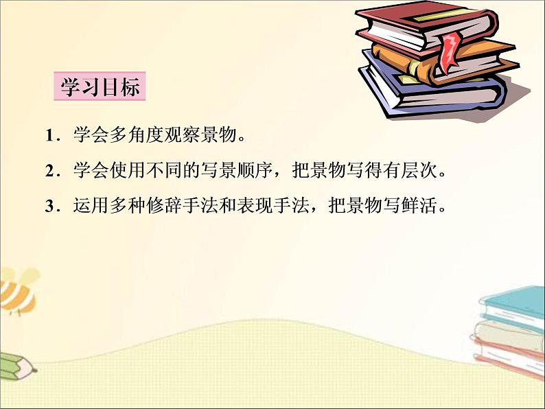 部编语文八上第三单元写作：学习描写景物同步教案+课件03