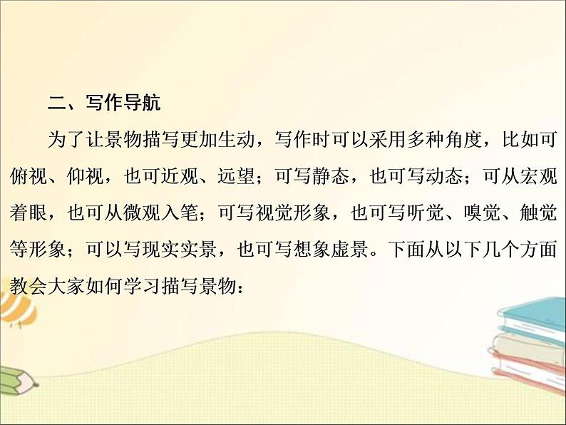 部编语文八上第三单元写作：学习描写景物同步教案+课件05