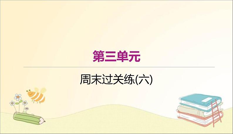 部编语文八上 周末过关练(六)课件第1页