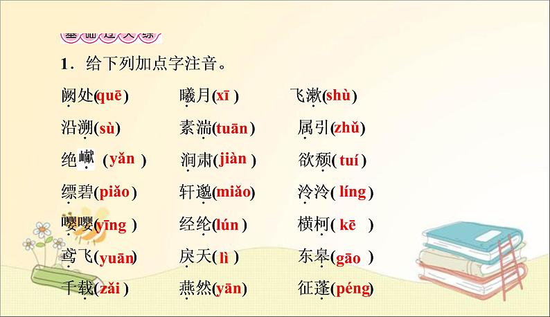 部编语文八上 周末过关练(六)课件第2页