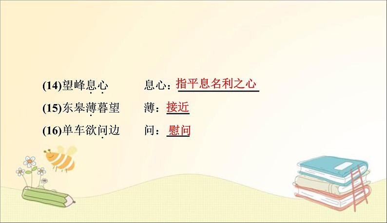 部编语文八上 周末过关练(六)课件第5页