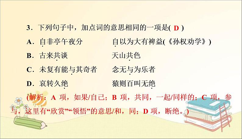 部编语文八上 周末过关练(六)课件第6页