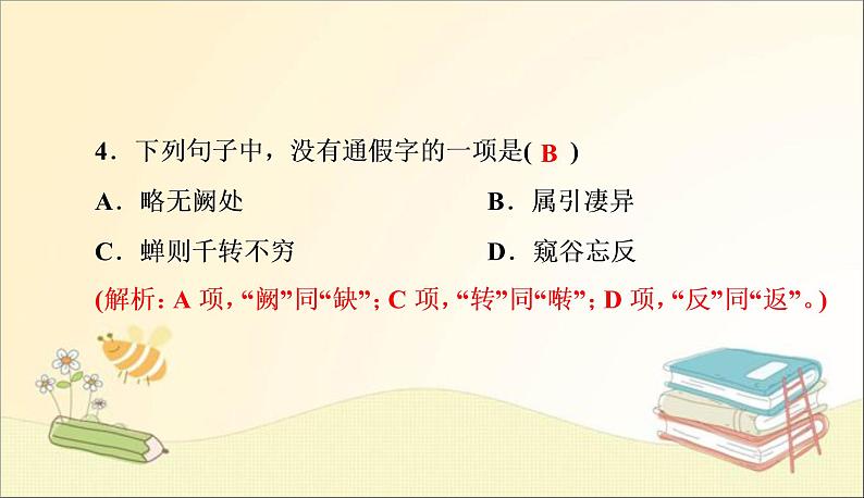 部编语文八上 周末过关练(六)课件第7页