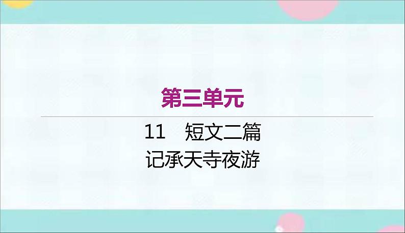 部编语文八上11《记承天寺夜游》作业课件第1页