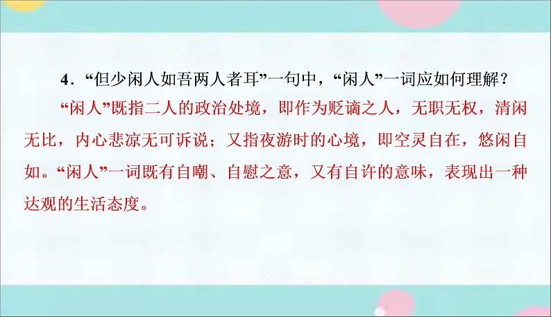 部编语文八上11《记承天寺夜游》作业课件第5页