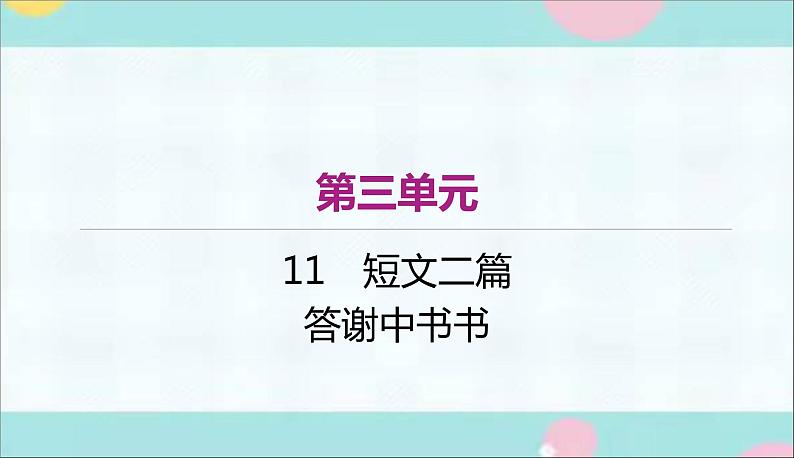部编语文八上11《答谢中书书》作业课件第1页