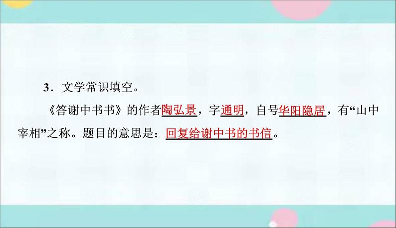 部编语文八上11《答谢中书书》作业课件第4页