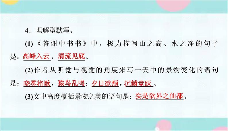 部编语文八上11《答谢中书书》作业课件第5页
