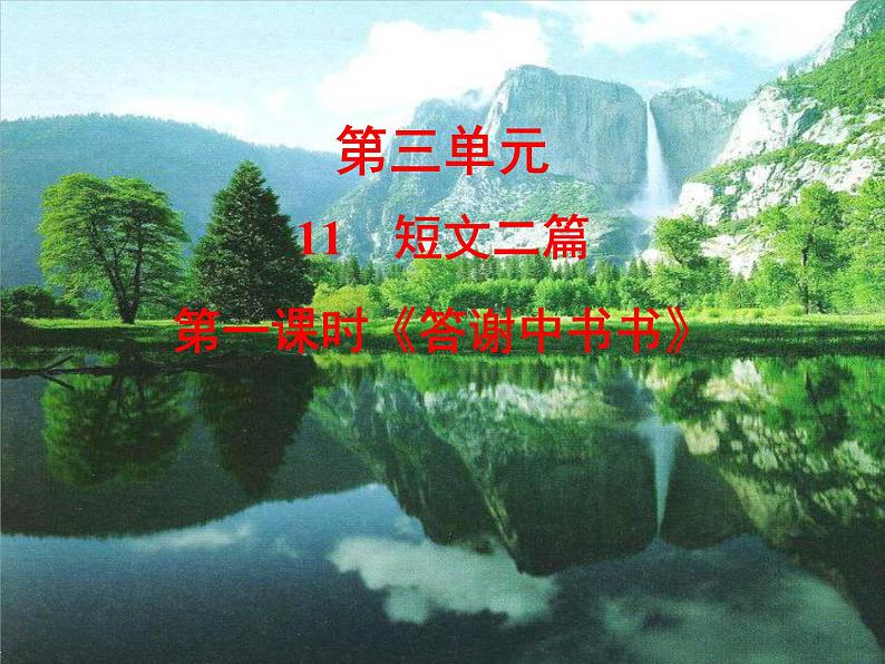 部编语文八上11《短文二篇》课件第1页