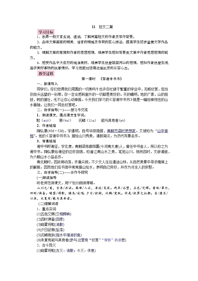 部编语文八上11《短文二篇》教案第1页