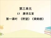 部编语文八上13《唐诗五首》同步教案+课件+同步作业+朗读