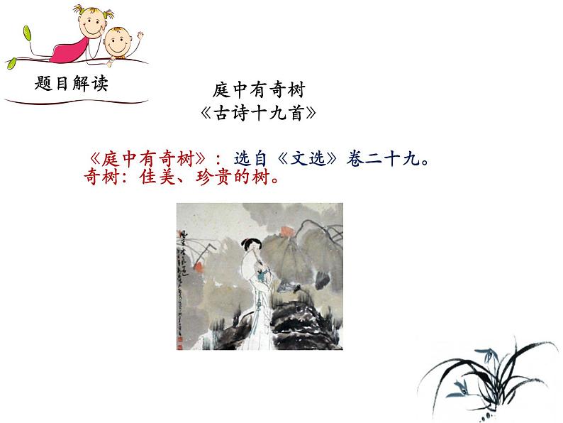 部编语文八上课外古诗词诵读（一）《庭中有奇树》课件第7页