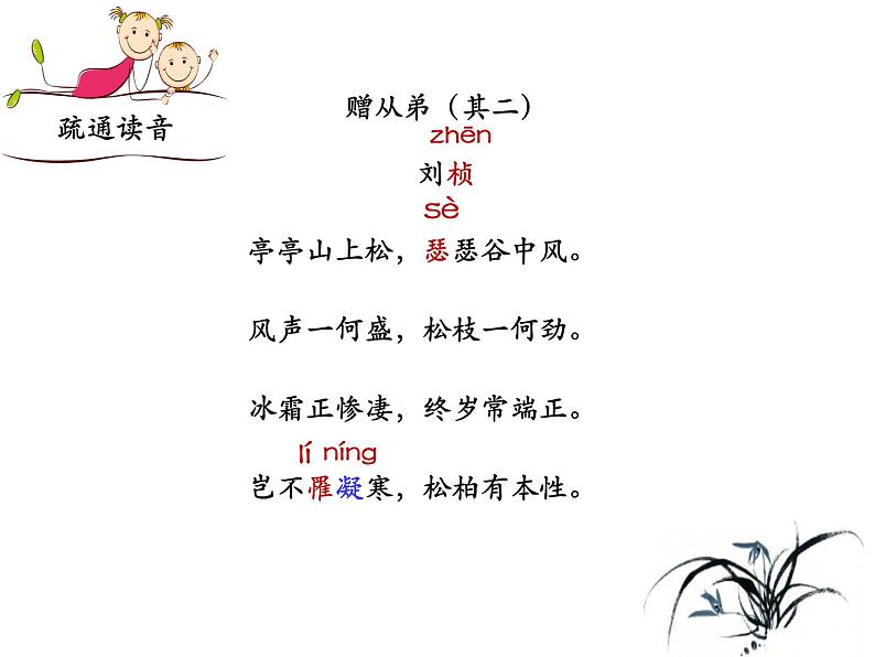 部编语文八上课外古诗词诵读（一）《赠从弟（其二）课件》第4页