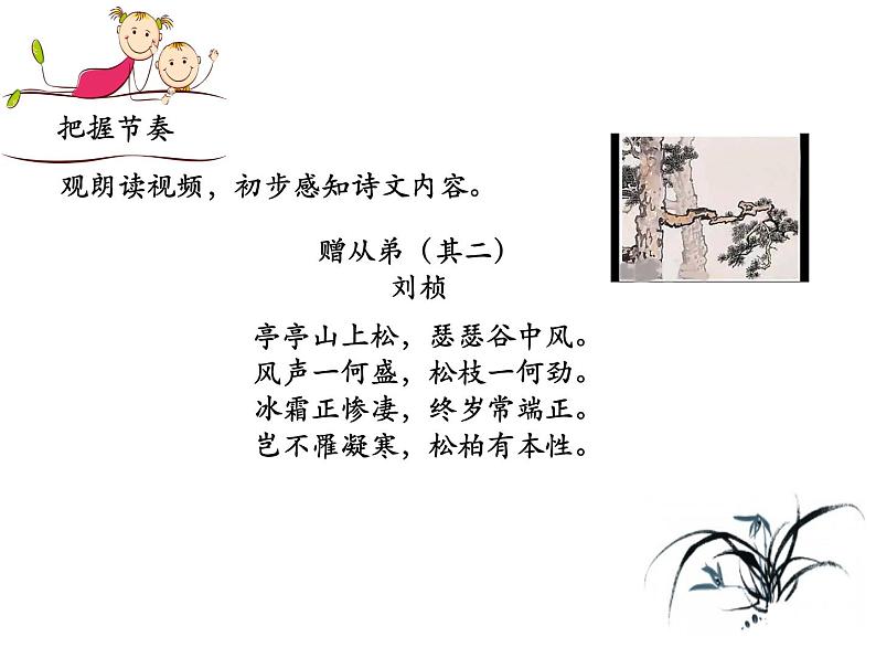 部编语文八上课外古诗词诵读（一）《赠从弟（其二）课件》第5页