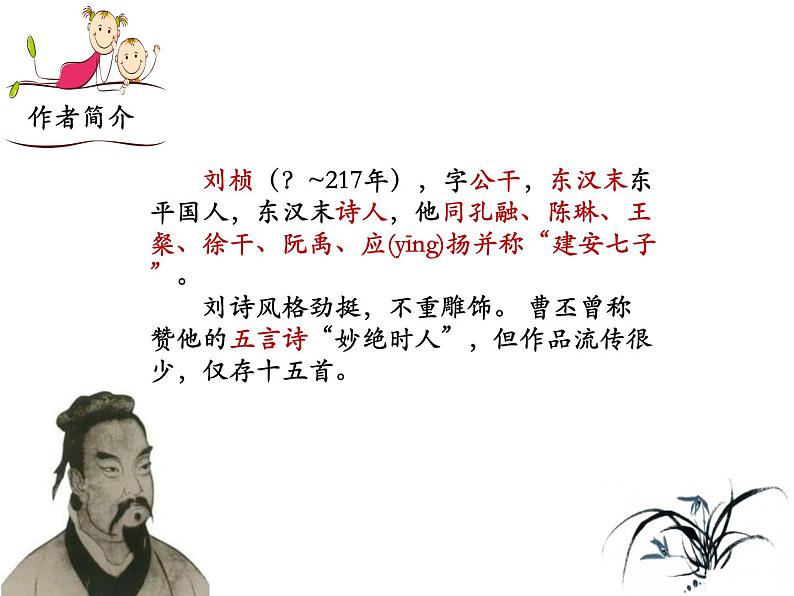 部编语文八上课外古诗词诵读（一）《赠从弟（其二）课件》第6页