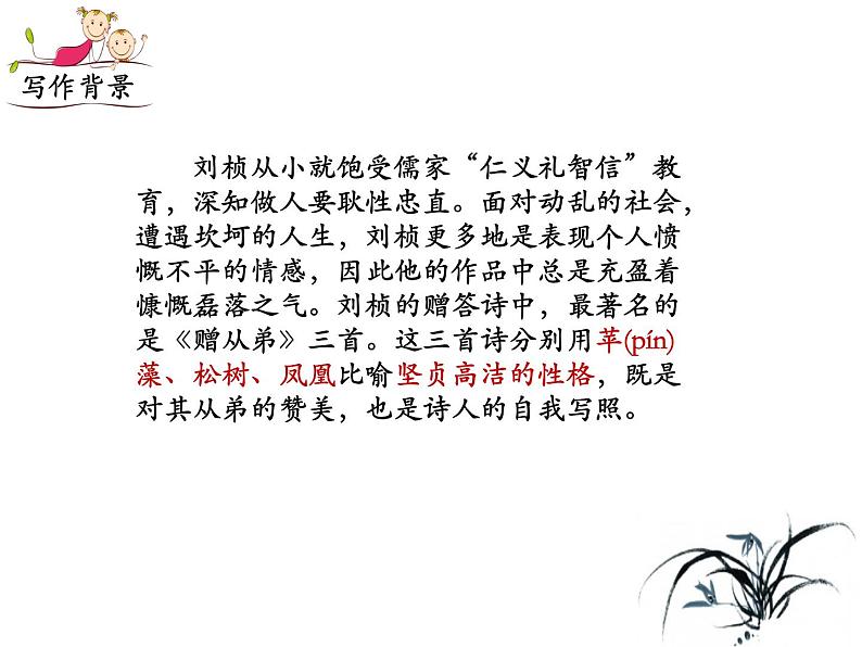 部编语文八上课外古诗词诵读（一）《赠从弟（其二）课件》第8页