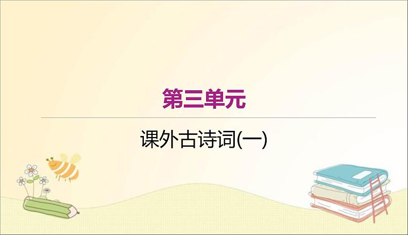 部编语文八上课外古诗词(一)作业课件第1页