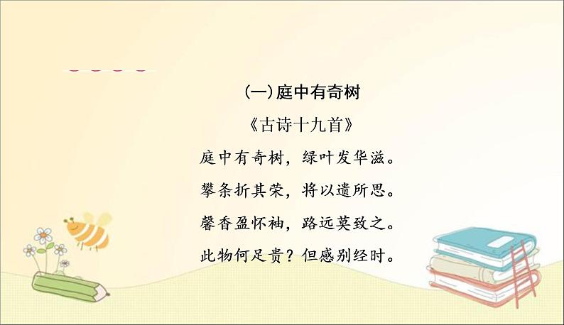 部编语文八上课外古诗词(一)作业课件第4页